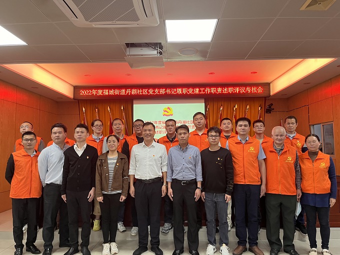 福城街道：丹湖社区召开党支部书记党建工作述职考核评议会3.jpg