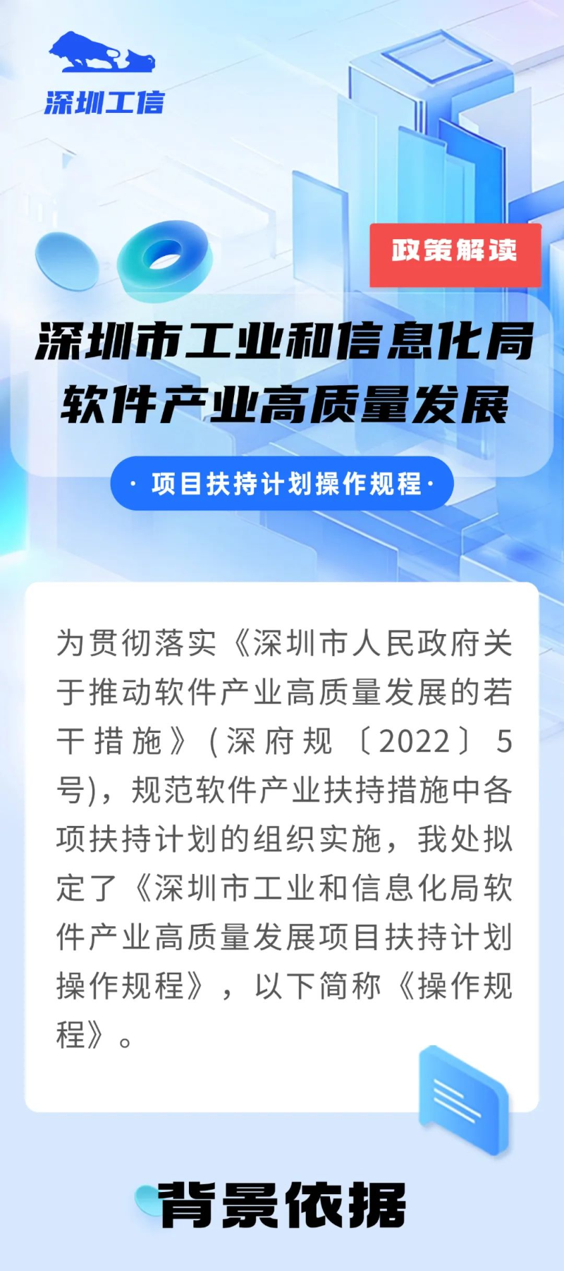 图解：《深圳市工业和信息化局软件产业高质量发展项目扶持计划操作规程》.png