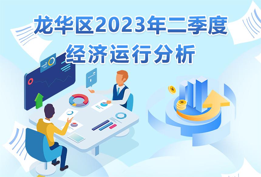 龙华区2023年二季度经济运行分析-龙华政府在线