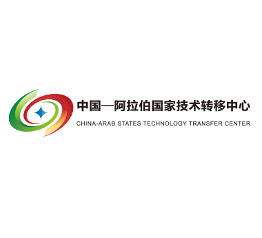 中阿国家技术转移中心.png
