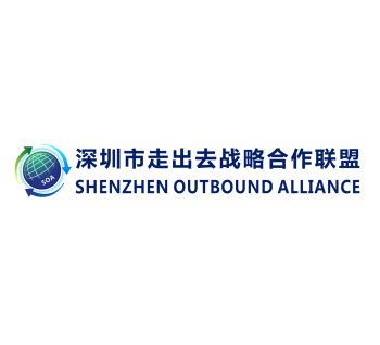 深圳市走出去战略合作联盟.png