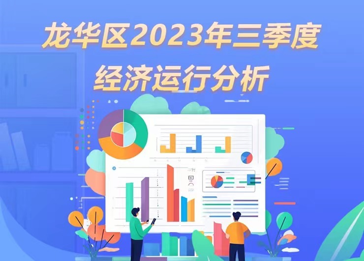 龙华区2023年三季度经济运行分析-龙华政府在线
