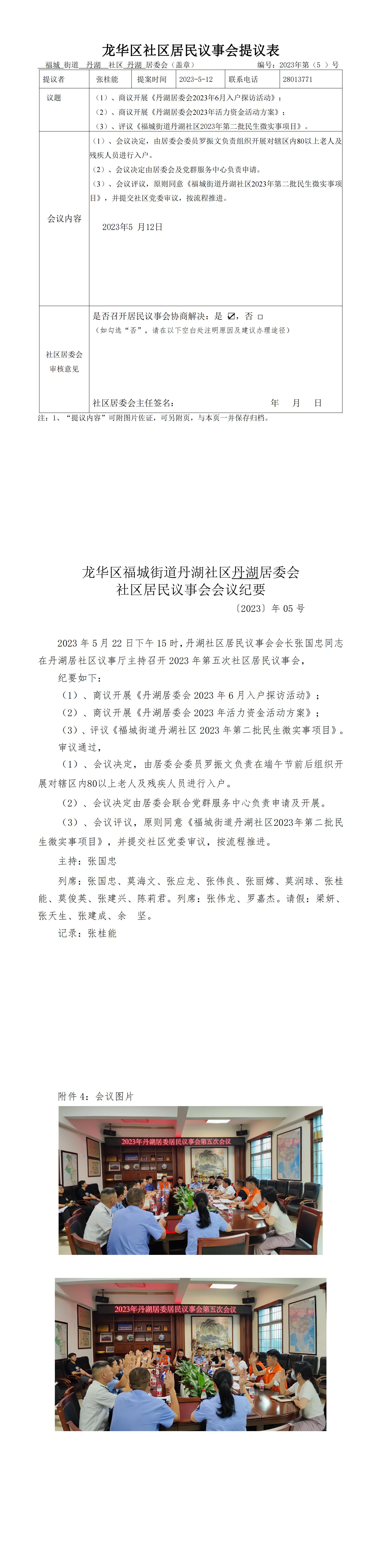 福城街道丹湖社区居委会2023年第（5）号社区居民议事会提议表、会议纪要_00.jpg