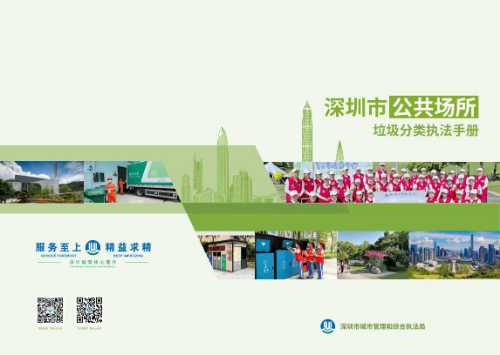 深圳市公共场所垃圾分类执法手册