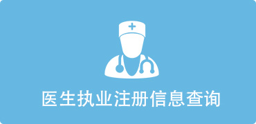 医生执业注册信息查询-龙华区，龙华政府在线，龙华区政府在线