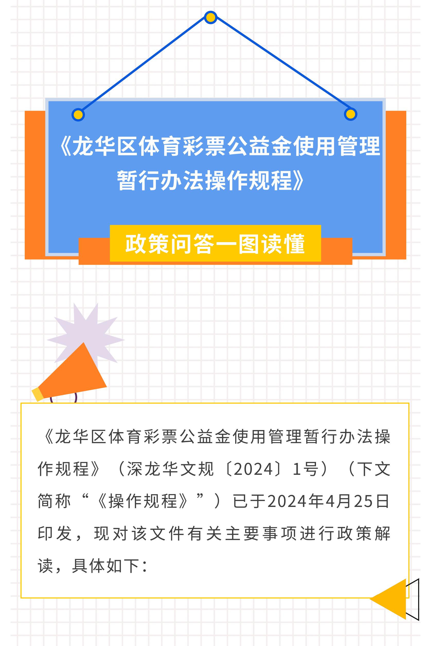 附件2.一图读懂：《龙华区体育彩票公益金使用管理暂行办法操作规程》-图片-1.jpg