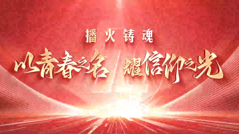 播火铸魂——“以青春之名 耀信仰之光”，龙华区，龙华政府在线，龙华区政府在线