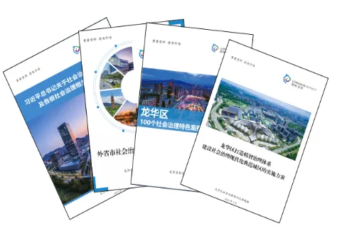 《龙华区打造精智治理体系 建设社会治理现代化典范城区的实施方案》.png