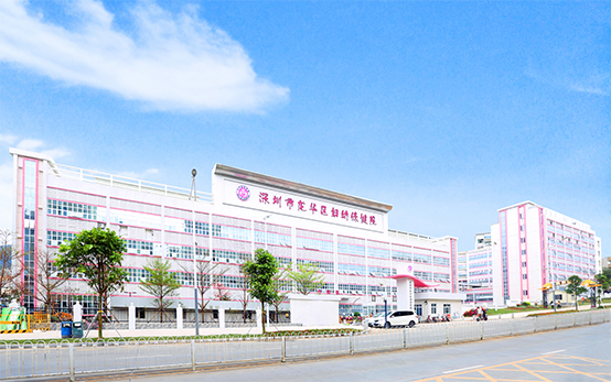 深圳市龙华区妇幼保健院.jpg