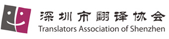 logo_深圳市翻译协会.jpg