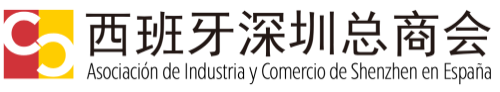 西班牙深圳总商会.png