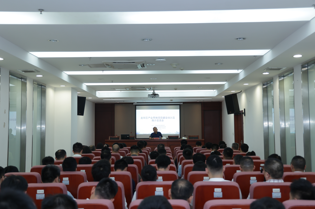 深圳市龙华区住房和建设局 龙华区工业和信息化局联合举办龙华区产业用地项目建设培训及推介交流会