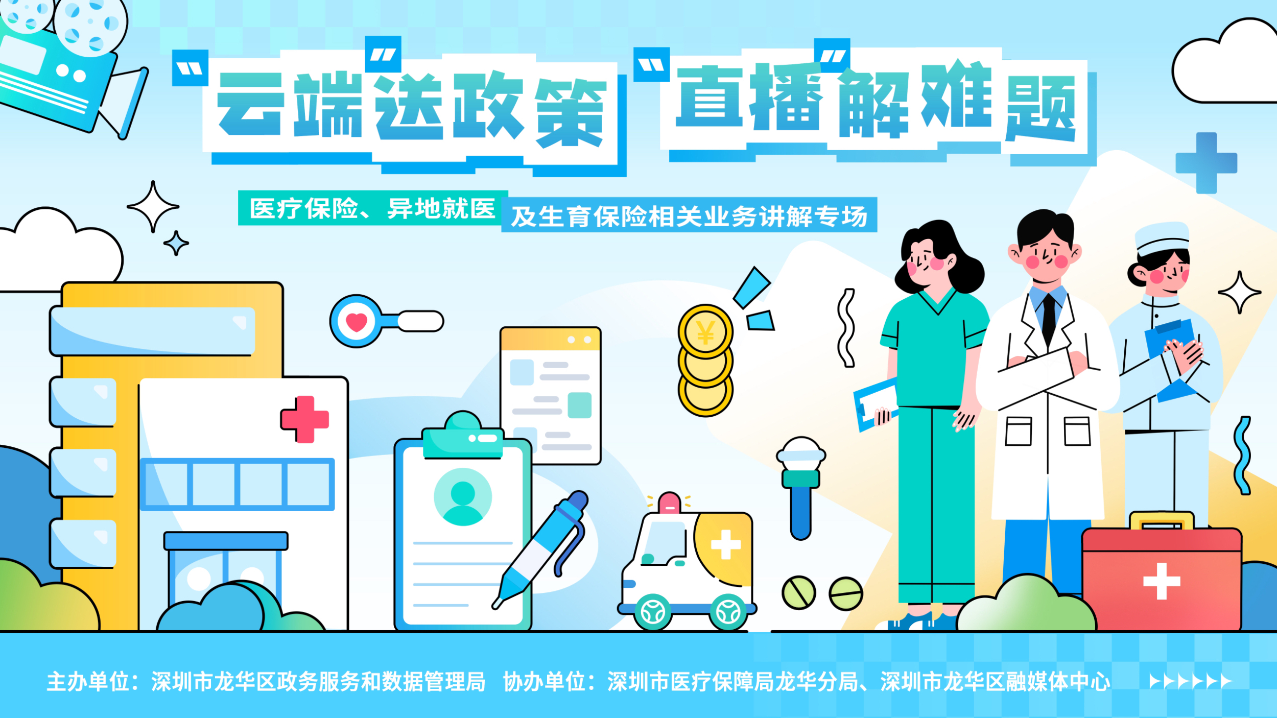 医疗保险、异地就医及生育保险相关业务讲解专场