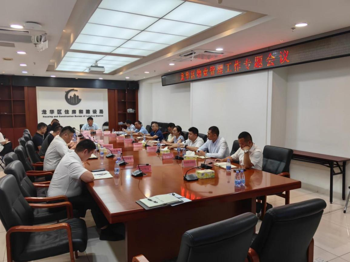 深圳市龙华区住房和建设局召开龙华区物业管理工作专题会议.png