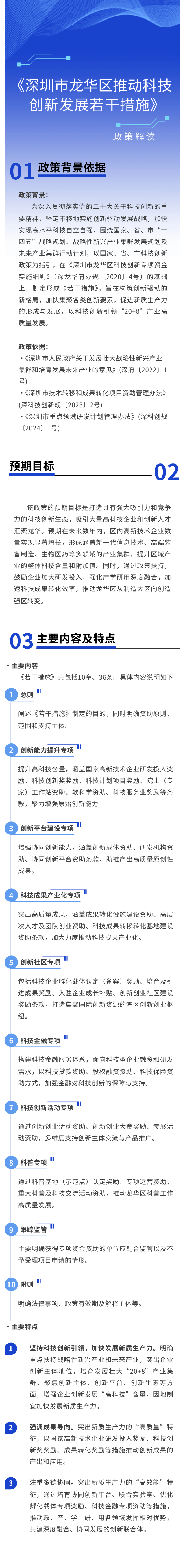 图解《深圳市龙华区推动科技创新发展若干措施》.png