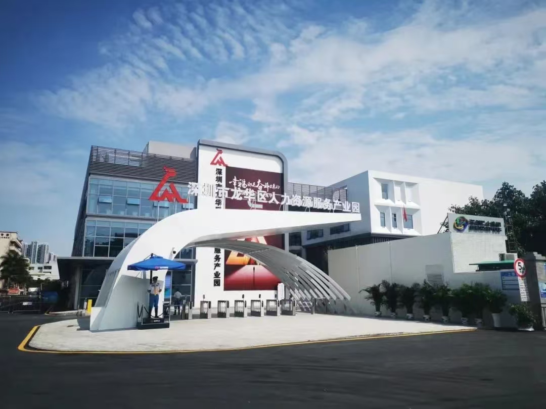 深圳市龙华区人力资源局关于印发《龙华区人力资源服务产业园入驻管理办法》的通知，龙华区，龙华政府在线，龙华区政府在线