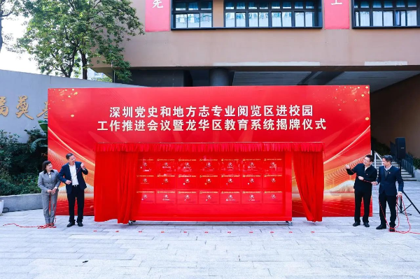 龙华21校挂牌党史和地方志专业阅览区