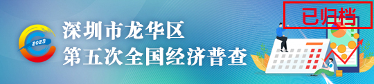 深圳市龙华区第五次全国经济普查，龙华区，龙华政府在线，龙华区政府在线