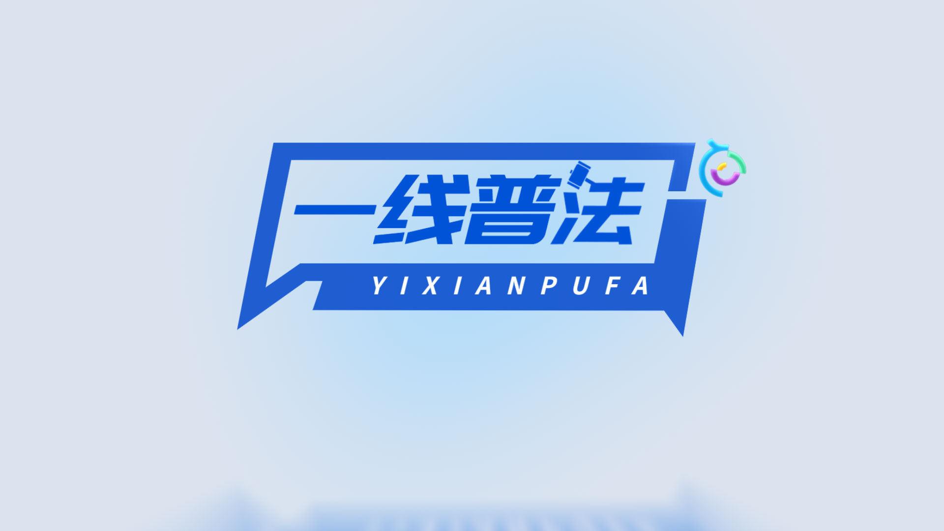 10.一线普法.png