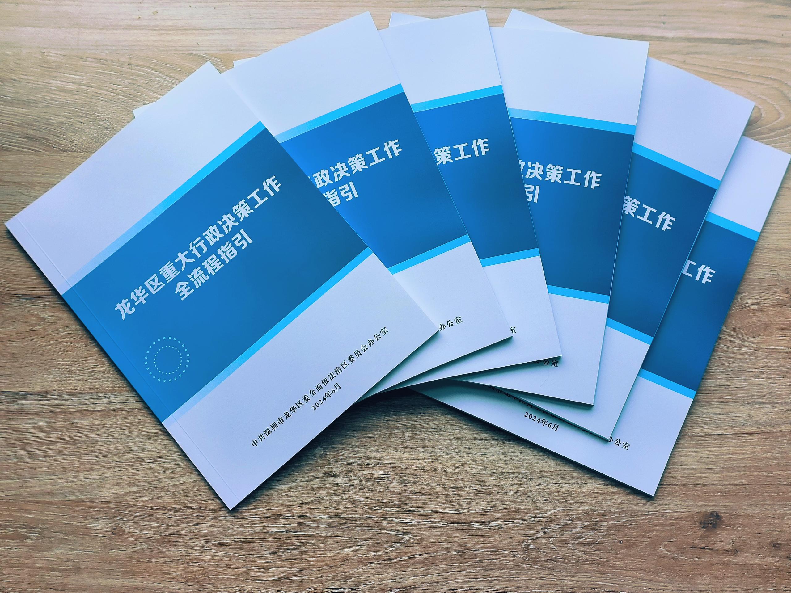 6.2024年7月，龙华区出台《龙华区重大行政决策工作全流程指引》.jpg