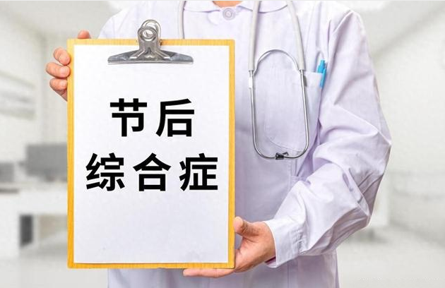 如何缓解节后综合征