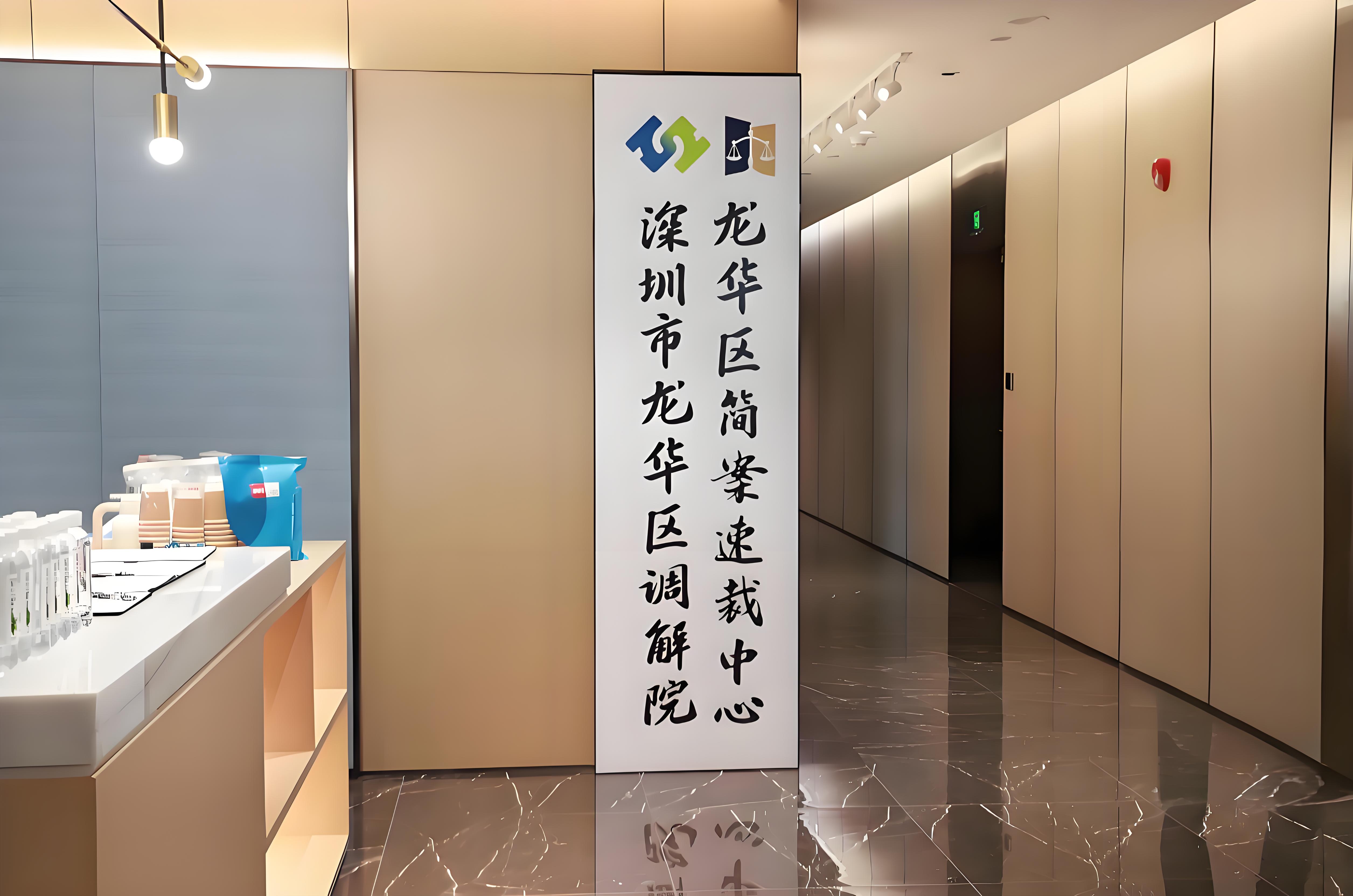 深圳市龙华区调解院、龙华区简案速裁中心.jpeg