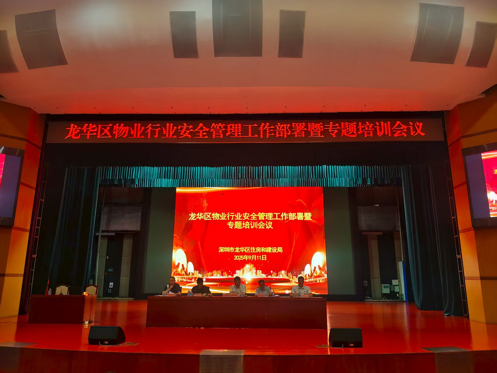 深圳市龙华区住房和建设局召开龙华区物业管理行业安全生产工作专题暨安全教育培训会议.png