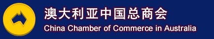 China Chamber of Commerce in Australia (CCCA)