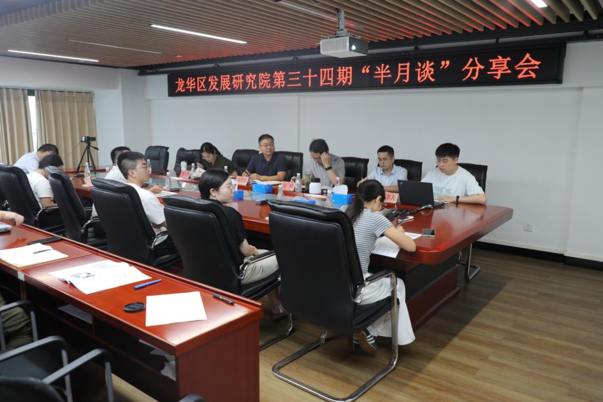 【半月谈】区发展研究院组织开展第三十四期“半月谈”主题分享会