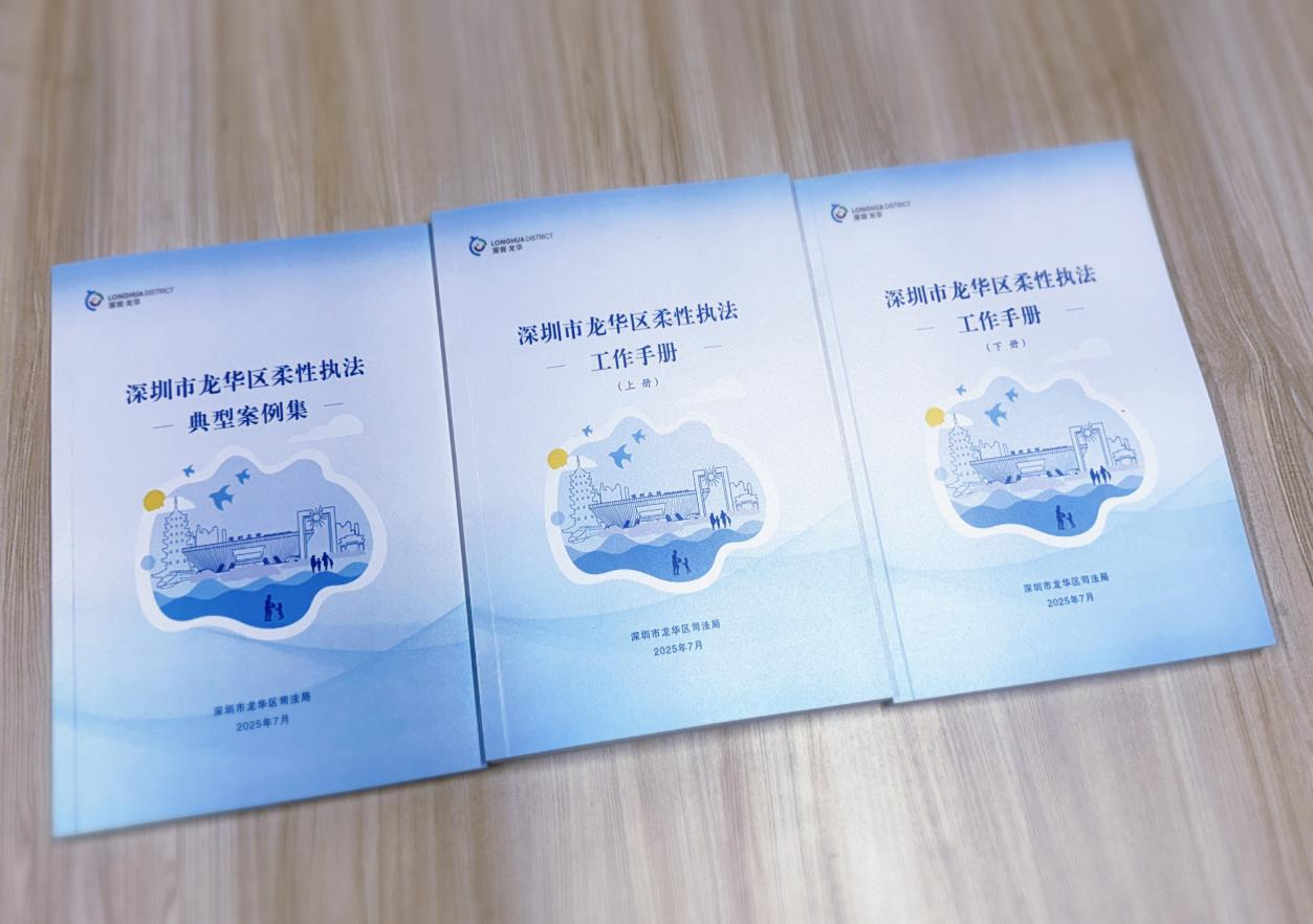 5.龙华区编制《深圳市龙华区柔性执法典型案例集》.png