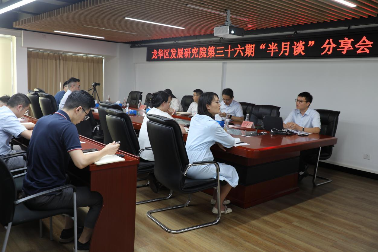 【半月谈】区发展研究院组织开展第三十六期“半月谈”主题分享会