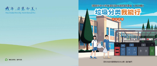 【分类课件】深圳市中小学生活垃圾分类知识读本(2024版-中学适用），龙华区，龙华政府在线，龙华区政府在线