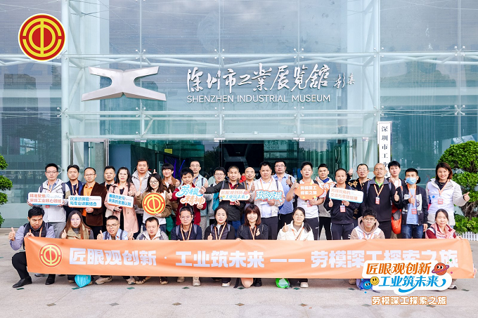 福城街道章阁社区工联会开展“匠眼观创新&middot;工业筑未来——劳深工探索之旅”主题活动1.png