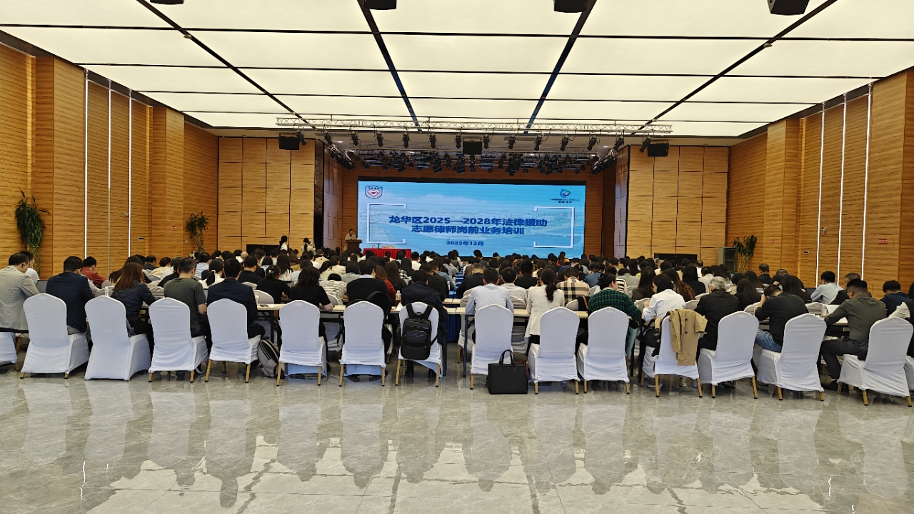 龙华区举办法律援助志愿律师首场岗前业务培训.jpg