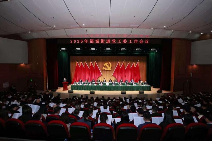 吹响“数智龙华”建设奋进号角，福城街道召开2026年党工委工作会议1.jpeg