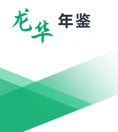 龙华区统计年鉴2021