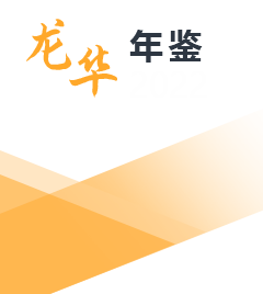 龙华区统计年鉴2022