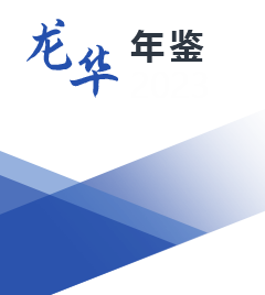 龙华区统计年鉴2023