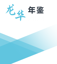 龙华区统计年鉴2024