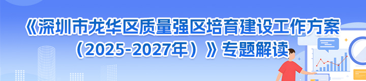 《深圳市龙华区质量强区培育建设工作方案（2025-2027年）》专题解读