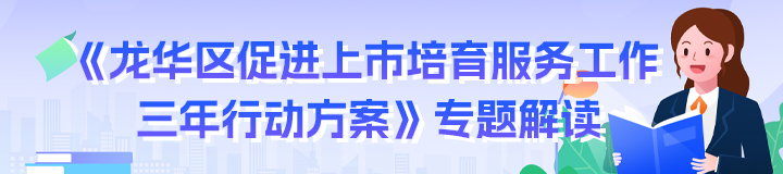 《龙华区促进上市培育服务工作三年行动方案》专题解读