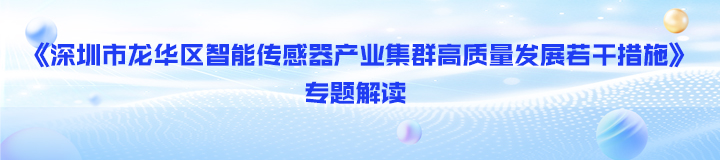 《深圳市龙华区智能传感器产业集群高质量发展若干措施》专题解读
