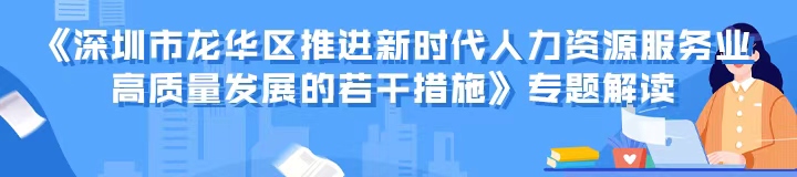 《深圳市龙华区推进新时代人力资源服务业高质量发展的若干措施》专题解读