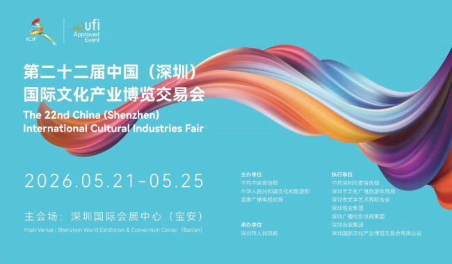 22nd China (Shenzhen) International Cultural Industries Fair invites overseas visitors