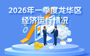 2026年一季度龙华区经济运行情况-龙华政府在线