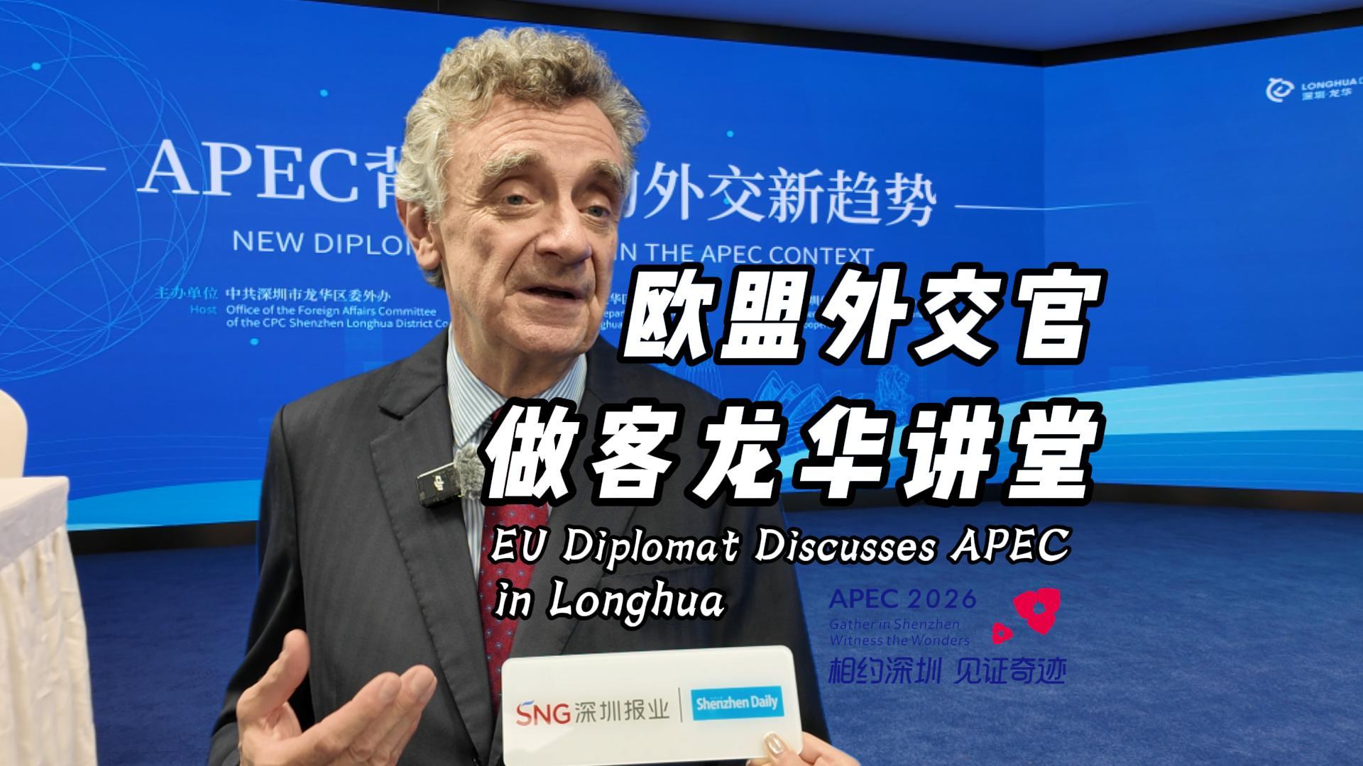 Ex-EU protocol chief highlights stability in Longhua APEC lecture,longhua,longhua district,Longhua Government Online