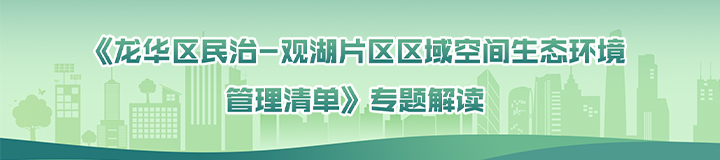 《龙华区民治一观湖片区区域空间生态环境管理清单》专题解读