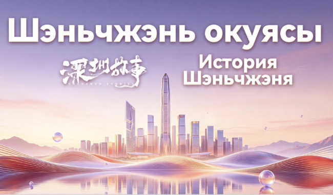 ‘Shenzhen Story’ promoted at Silk Road Friendship Award Ceremony in Central Asian city