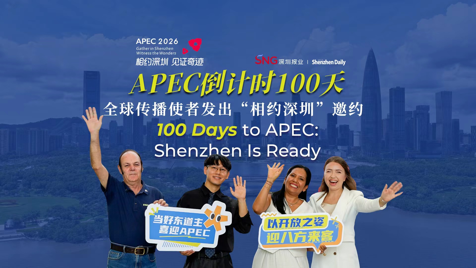 100 Days to APEC: Shenzhen is Ready