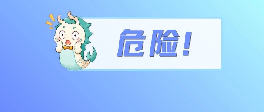 一锤之失 、一生终结！这些看似高效的操作，实则高危